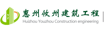 惠州市攸州建筑工程有限公司